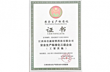 通过安全生产标准化证书